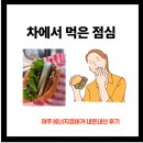 일월주유소 | 점심시간 없던 날, 차 안에서 먹은 햄버거 내돈내산 후기