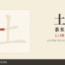 土 흙 토 — 초등 한자 9급 획순·한중일대만 발음 (HD) 이미지