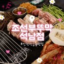 [인천 석남동 맛집] 조선부뚜막 석남점:: 단체 모임 장소로 좋은 솥뚜껑 삼겹살 전문점