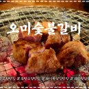 오미숯불갈비 | [부평구청] 줄서서 먹는 고기 맛집 오미숯불갈비 내돈내산 솔직후기