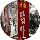평생학습관(아현분관) 공원 | 청주 모충동 맛집 서울닭발ㅣ닭발에 야채볶음밥 필수 + 주전자막걸리