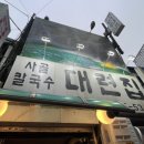 [종로 맛집] 대련집 사골칼국수와 보쌈 토요일 웨이팅 후기