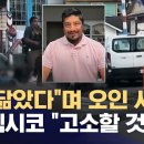 ICE, 또 총격 살해 그리고 사실 은폐…“구조적 살해 사건”...미국은 내전의 업보를 쌓고 있는 중 이미지