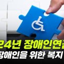 2024년 장애인연금 중증장애인을 위한 복지 이미지