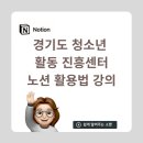 해냄청소년활동센터 | 경기도 청소년 활동진흥센터 서포터즈 노션 강의 후기