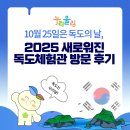 독도체험관 | 2025년 새로워진 독도체험관 방문 후기