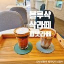 블루샥경남거창점 이미지