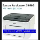 Epson AcuLaser C1600 칼러 레이저젯 프린터 제품(소모품) 정보 이미지