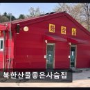 북한산물좋은사슴집