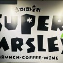 슈퍼파슬리 이미지