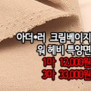 [dm41005-6065]아더*러 크림베이지 워싱 헤비 특양면 이미지