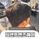디센트헤어 | 수완지구 미용실 디센트맨즈헤어 남자머리 전문 사이드 다운펌 후기