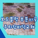 종로-연건-종로-연-497 | 보도블럭 부분시공 주차장바닥교체