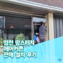 맘스터치 영천창신점 | 영천 맘스터치 에어커튼 판매 설치 후기, 에어커튼의 필요성?!