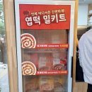 불닭발 땡초 동대문엽기떡볶이 남원점 | 동대문엽기떡볶이 I 신도림 도림동 새로오픈 엽기떡볶이 2인엽떡 방문포장 후기