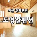 도명산펜션