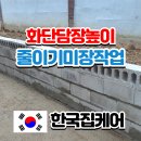 미장1배수펌프장 | 빌라 화단 철거 담장 높이줄이기 미장작업