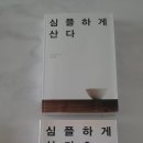 심플하게 산다 이미지