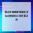 대전종합모터스 | 중고차 매매에 특화된 곳 뉴신한모터스 대전 중고차