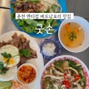 굿손 (춘천엔타점) | 춘천 엔타 GOODSON '굿손' 베트남음식 쌀국수 분짜 껌승 내돈내산 솔직후기
