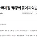 극단 무궁화 이미지