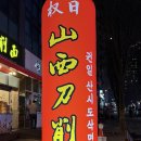 마음고기 소룡점 | 권일산시도삭면,구월동 첫 도삭면 경험+내돈내산