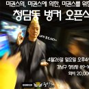 [4월26일 일요일]청담동 벙커 오픈식!!(미권스 회원만을 위한 선오픈) 이미지