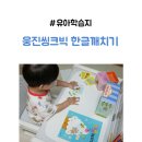 한글깨치기 | 유아학습지 추천 4세 한글학습지 한글깨치기 후기