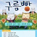 가족뮤지컬 ＜동요콘서트 구름빵＞ 2018년 43기 배우 오디션 공고 이미지