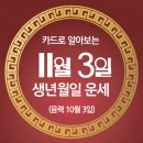 오늘의 운세 --- 2024년 11월 3일(음력 10월 3일) 辛未 일요일 학생독립운동기념일 이미지