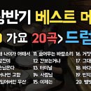 7080 가요 21년 상반기 베스트 20곡 드럼연주(1시간) 이미지