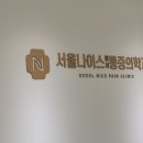 서울나이스마취통증의학과의원 이미지
