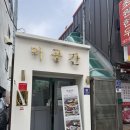 두암 동강대학교 앞 네이버블로그