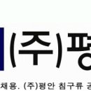 평안유통(주)
