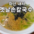 옛날손칼국수 | 단돈 6천 원에 국물 싹-비우게 만든 마산 내서 칼국수 맛집&#34; / 마산 내서 옛날 손칼국수 솔직 방문 후기