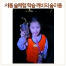 목련어린이집 | 서울숲 어린이집 체험학습 보다 재밌는 깨비의숲마을 아이고고