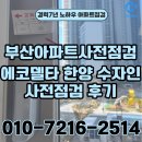씨유강서한양수자인 | 부산입주점검 에코델타 한양 수자인 입주 전 꼼꼼하게 확인한 후기