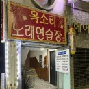 옥소리 노래연습장 이미지