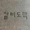 서울 인근 맛집 하남 갈비도락 미사본점 | 맛과 서비스가 좋아 팁주고 왔습니다