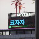 코자자 모텔 이미지