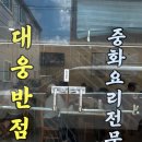 대웅반점 이미지