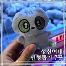 BongBong Station | 서울 성북구, 성신여대 인형뽑기 7곳 모음 250824 w.케데헌 더피와 라부부의 향연