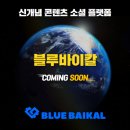 블루바이칼 이미지