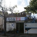 자리돔횟집