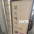 신곡동속눈썹 위드헤니 LED 플랫모 연장 후기, 자연스럽고 오래가는 의정부속눈썹연장
