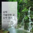 피노키오 놀이터 | 강원도 삼척 여행을 준비중이신가요? 삼척 가볼만한 곳들을 정리해보았습니다.