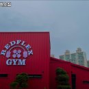 레드플렉스 짐 이미지