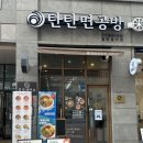 [천안맛집] 천안 신불당 맛집 탄탄면공방 점심 솔직후기