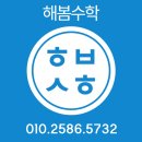 등촌2동 대일고교앞 | [해봄수학] 나를 자랑스럽게 만들어 준 우리 아이들