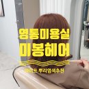 미봉헤어 영통점